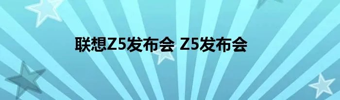 联想Z5发布会 Z5发布会