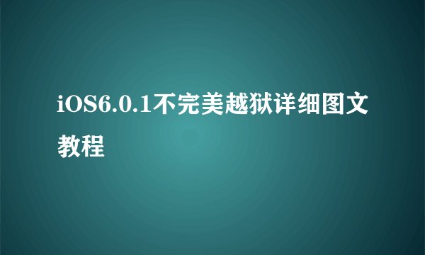 iOS6.0.1不完美越狱详细图文教程