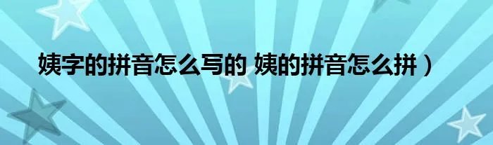 姨字的拼音怎么写的 姨的拼音怎么拼）