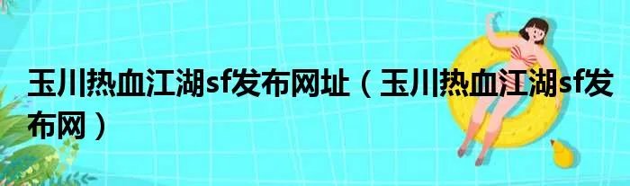 玉川热血江湖sf发布网址(玉川热血江湖sf发布网)