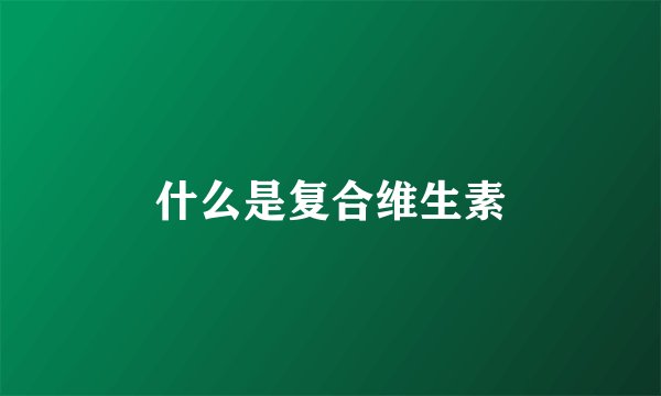 什么是复合维生素