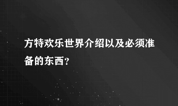 方特欢乐世界介绍以及必须准备的东西？