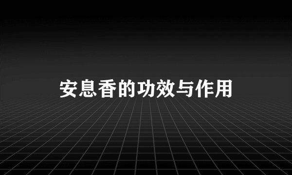 安息香的功效与作用