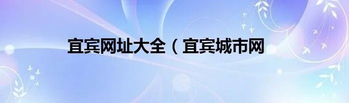 宜宾网址大全（宜宾城市网