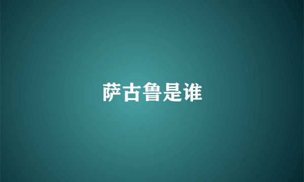 萨古鲁是谁