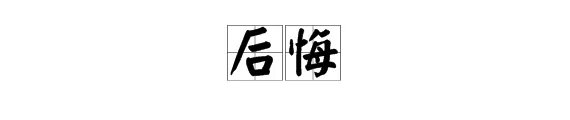 “后悔”的反义词是什么?