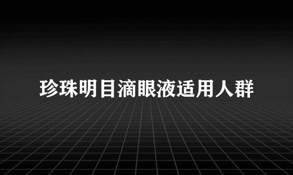 珍珠明目滴眼液适用人群