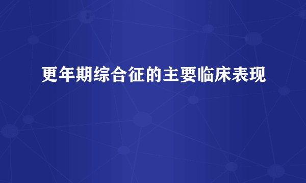 更年期综合征的主要临床表现