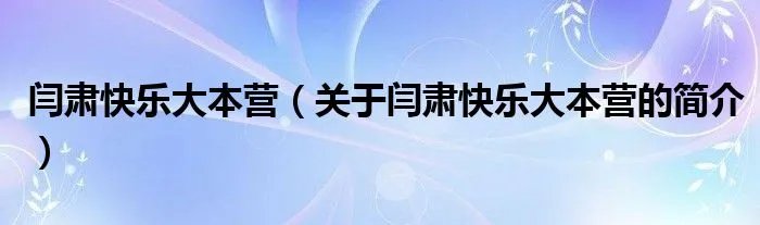 闫肃快乐大本营（关于闫肃快乐大本营的简介）