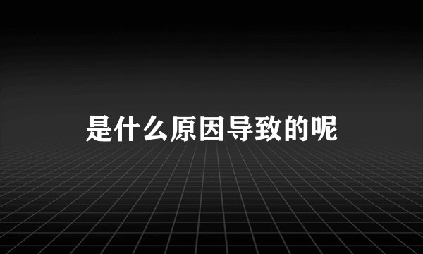 是什么原因导致的呢