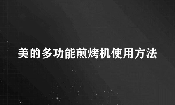 美的多功能煎烤机使用方法