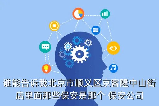 顺义区保安公司，谁能告诉我北京市顺义区京客隆中山街店里面那些保安是那个 保安公司