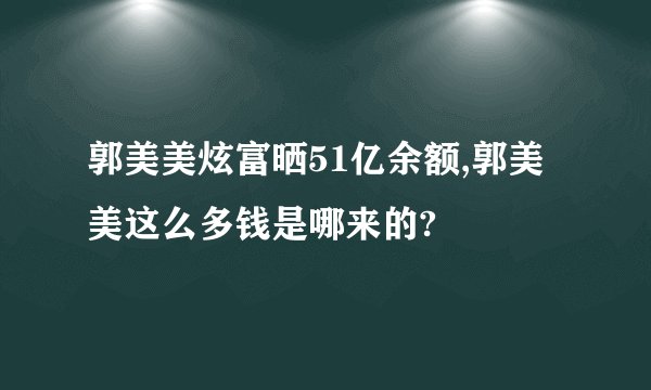 郭美美炫富晒51亿余额,郭美美这么多钱是哪来的?