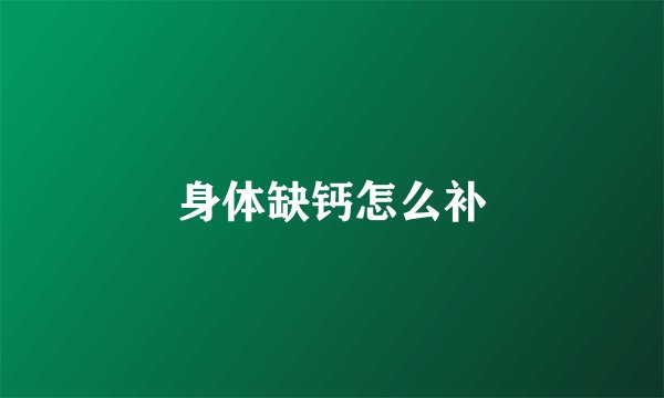 身体缺钙怎么补