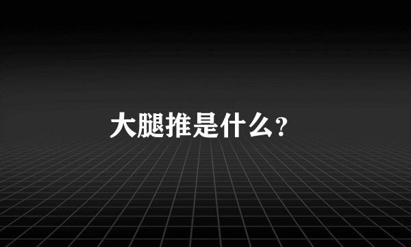 大腿推是什么？