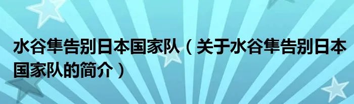 水谷隼告别日本国家队（关于水谷隼告别日本国家队的简介）