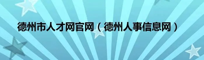德州市人才网官网（德州人事信息网）