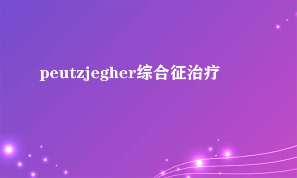 peutzjegher综合征治疗