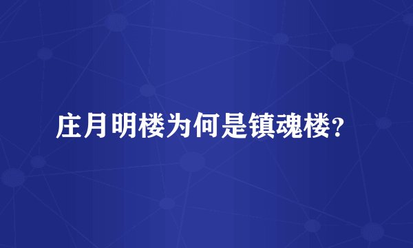 庄月明楼为何是镇魂楼？