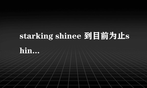 starking shinee 到目前为止shinee一共出演了几期？