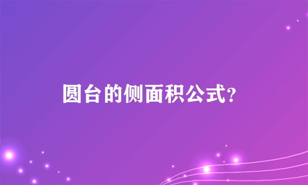 圆台的侧面积公式？