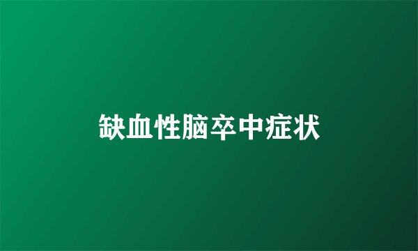 缺血性脑卒中症状