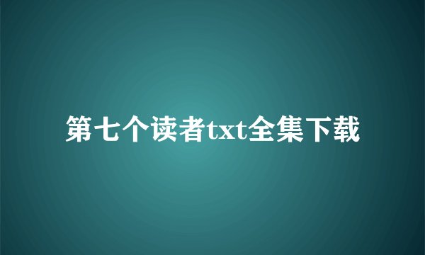 第七个读者txt全集下载