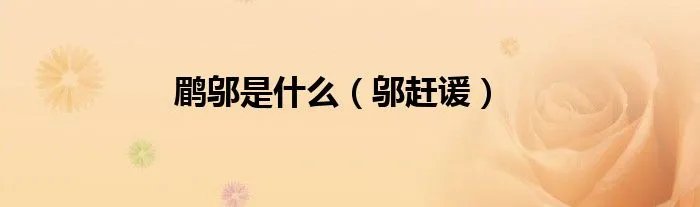 鹛邬是什么（邬赶谖）
