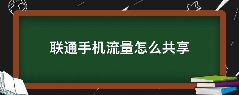 联通手机流量怎么共享