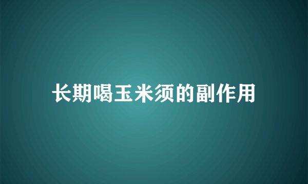 长期喝玉米须的副作用