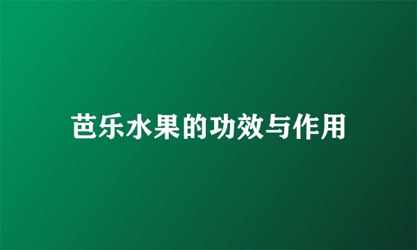 芭乐水果的功效与作用