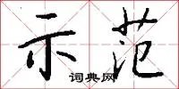 示范
