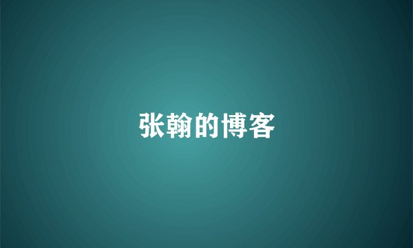 张翰的博客