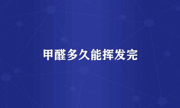 甲醛多久能挥发完