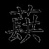 蕻