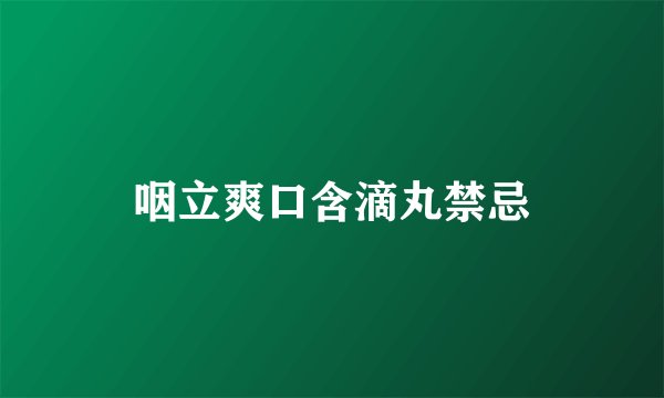 咽立爽口含滴丸禁忌
