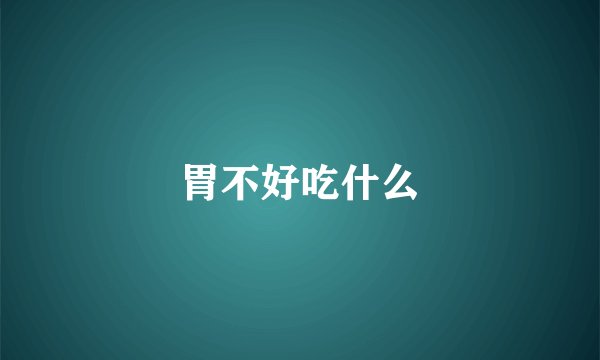胃不好吃什么