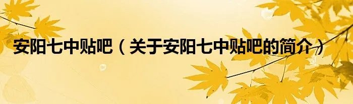 安阳七中贴吧（关于安阳七中贴吧的简介）