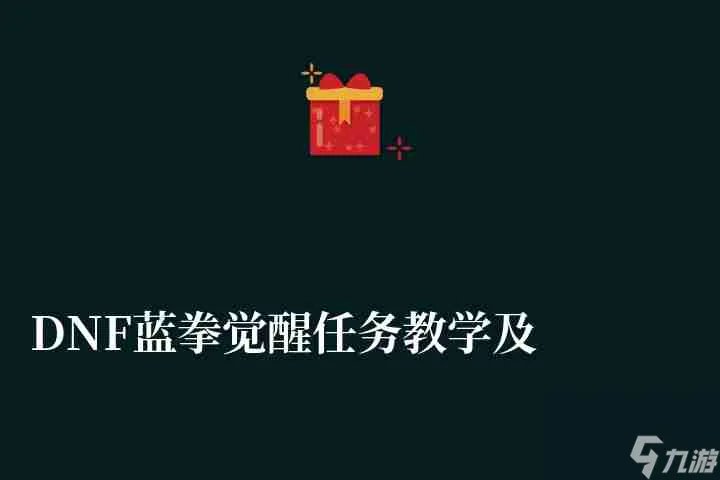 DNF蓝拳觉醒任务教学及打法攻略 二次觉醒任务做法和流程