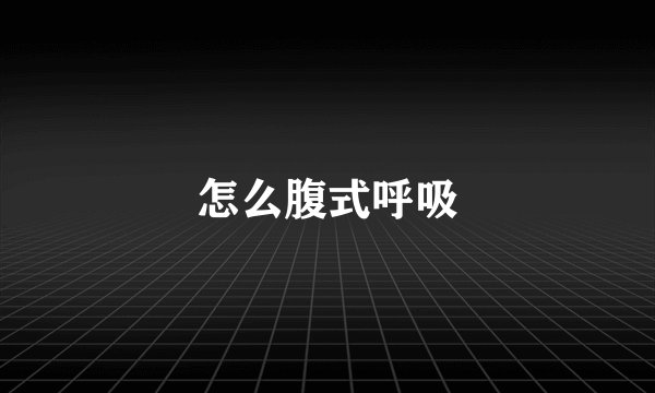 怎么腹式呼吸