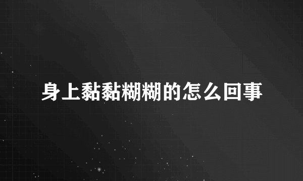 身上黏黏糊糊的怎么回事