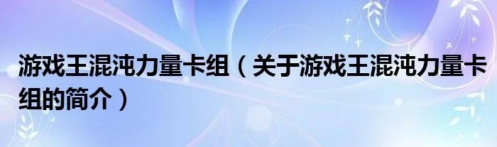 游戏王混沌力量卡组（关于游戏王混沌力量卡组的简介）