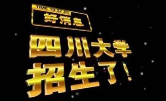 四川大学“魔性”招生视频走红全网是怎么回事？
