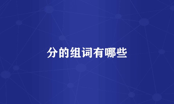 分的组词有哪些