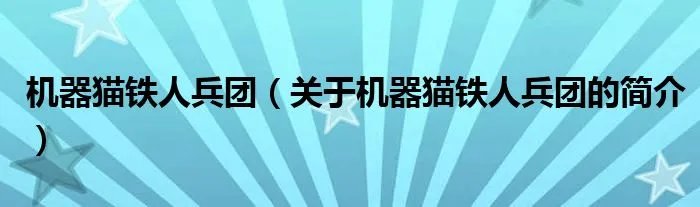 机器猫铁人兵团（关于机器猫铁人兵团的简介）