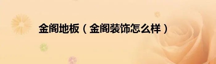 金阁地板（金阁装饰怎么样）