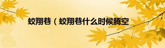 蛟翔巷（蛟翔巷什么时候腾空