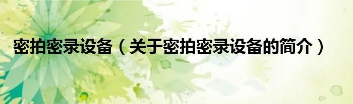 密拍密录设备（关于密拍密录设备的简介）