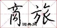 商旅