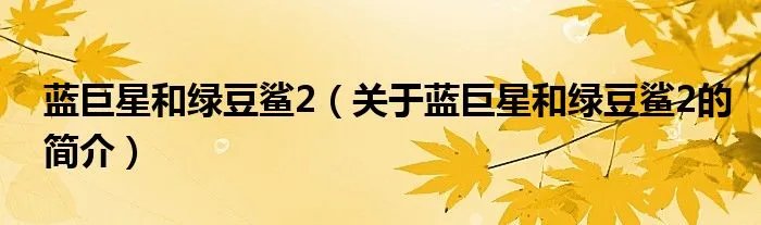 蓝巨星和绿豆鲨2（关于蓝巨星和绿豆鲨2的简介）